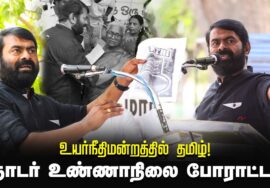 ?06-03-2024 சீமான் கண்டனவுரை |உயர்நீதிமன்றத்தில் தமிழ்! – தொடர் போராட்டம் | சென்னை எழும்பூர் Seeman