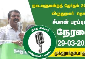 ?நேரலை 29-03-2024 முக்குராந்தல், சாத்தூர் | விருதுநகர் வேட்பாளர் சீ.கௌஷிக் ஆதரித்து சீமான் பரப்புரை
