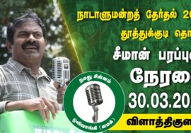 ?நேரலை 30-03-2024 திரேஸ்புரம் | தூத்துக்குடி வேட்பாளர் ரொவீனா ரூத்ஜேன் ஆதரித்து சீமான் பரப்புரை LIVE