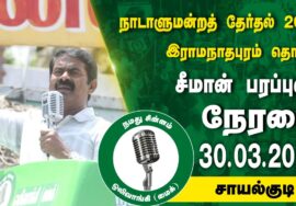 ?நேரலை 30-03-2024 சாயல்குடி | இராமநாதபுரம் வேட்பாளர் மருத்துவர் சந்திர பிரபா ஜெயபால் சீமான் பரப்புரை