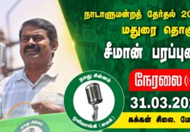 ?நேரலை 31-03-2024 கக்கன் சிலை, மேலூர் | மதுரை வேட்பாளர் து.சத்யாதேவி ஆதரித்து சீமான் பரப்புரை LIVE