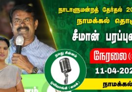 ?நேரலை 11-04-2024 நாமக்கல் – சீமான் பரப்புரை | நாமக்கல் வேட்பாளர் க.கனிமொழி Seeman LIVE