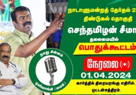 ?நேரலை 01-04-2024 ஒட்டன்சத்திரம் பொதுக்கூட்டம் – சீமான் பரப்புரை | திண்டுக்கல் வேட்பாளர் கயிலை ராஜன்