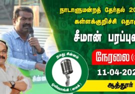 ?நேரலை 11-04-2024 சேலம் ஆத்தூர் – சீமான் பரப்புரை | கள்ளக்குறிச்சி வேட்பாளர் ஆ.ஜெகதீசன் Seeman LIVE