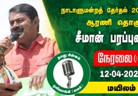 ?நேரலை 12-04-2024 மயிலம் – சீமான் பரப்புரை | ஆரணி வேட்பாளர் கு.பாக்கியலட்சுமி Seeman LIVE