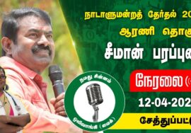 ?நேரலை 12-04-2024 சேத்துப்பட்டு – சீமான் பரப்புரை | ஆரணி வேட்பாளர் கு.பாக்கியலட்சுமி NTK LIVE