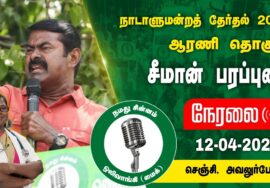 ?நேரலை 12-04-2024 செஞ்சி அவலூர்பேட்டை – சீமான் பரப்புரை | ஆரணி வேட்பாளர் கு.பாக்கியலட்சுமி NTK LIVE