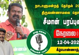 ?நேரலை 12-04-2024 கீழ்ப்பென்னாத்தூர் – சீமான் பரப்புரை | திருவண்ணாமலை வேட்பாளர் மரு. இரா.ரமேஷ்பாபு
