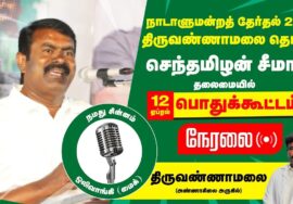 ?நேரலை 12-04-2024 திருவண்ணாமலை பொதுக்கூட்டம் – சீமான் பரப்புரை | வேட்பாளர் மரு. இரா.ரமேஷ்பாபு LIVE