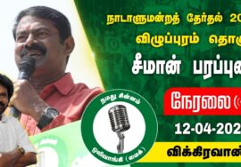 ?நேரலை 12-04-2024 விக்கிரவாண்டி – சீமான் பரப்புரை | விழுப்புரம் வேட்பாளர் மு.களஞ்சியம் Seeman LIVE