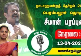 ?நேரலை 13-04-2024 மண்ணச்சநல்லூர் – சீமான் பரப்புரை | பெரம்பலூர் வேட்பாளர் இரா.தேன்மொழி