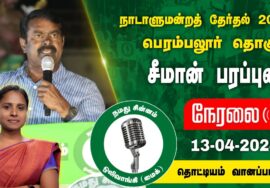 ?நேரலை 12-04-2024 தொட்டியம் வாணப்பட்டரை – சீமான் பரப்புரை | பெரம்பலூர் வேட்பாளர் இரா.தேன்மொழி LIVE