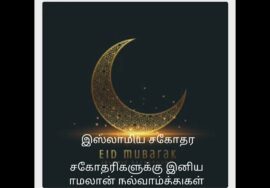 இஸ்லாமிய சகோதர சகோதரிகளுக்கு இனிய ரமலான் நல்வாழ்த்துக்கள்.
