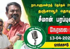 ? 13-04-2024 ஒரத்தநாடு – சீமான் பரப்புரை | தஞ்சாவூர் வேட்பாளர் ஹுமாயுன் கபீர் SeemanSpeech LIVE
