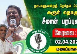 ?நேரலை 02-04-2024 மணப்பாறை | கரூர் வேட்பாளர் மருத்துவர் ரெ.கருப்பையா ஆதரித்து சீமான் பரப்புரை LIVE