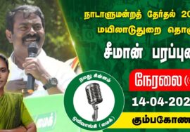 ?நேரலை 14-04-2024 கும்பகோணம் – சீமான் பரப்புரை | மயிலாடுதுறை வேட்பாளர் பி.காளியம்மாள் Seeman LIVE