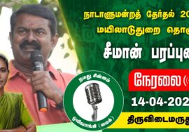 ?நேரலை 14-04-2024 திருவிடைமருதூர் சீமான் பரப்புரை | மயிலாடுதுறை வேட்பாளர் பி.காளியம்மாள் Seeman LIVE