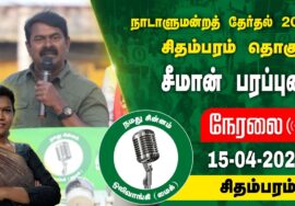 ?நேரலை 15-04-2024 சிதம்பரம் – சீமான் பரப்புரை | சிதம்பரம் வேட்பாளர்  Seeman LIVE