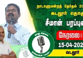 ?நேரலை 15-04-2024 வடலூர் – சீமான் பரப்புரை | கடலூர் வேட்பாளர் வே.மணிவாசகன் Seeman LIVE