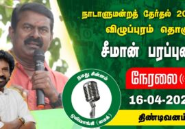 ?நேரலை 16-04-2024 திண்டிவனம் – சீமான் பரப்புரை | விழுப்புரம் வேட்பாளர் மு.களஞ்சியம் Seeman LIVE NTK