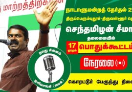 ?நேரலை 17-04-2024 கொரட்டூர் பொதுக்கூட்டம் – சீமான் பரப்புரை | ஜெகதீஷ்சந்தர் | வெ.இரவிச்சந்திரன் LIV