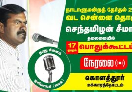 ?நேரலை 17-04-2024 கொளத்தூர் பொதுக்கூட்டம் – சீமான் பரப்புரை | வடசென்னை தென்சென்னை மத்தியசென்னை LIVE