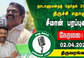 ?நேரலை 02-04-2024 திருவரங்கம் | திருச்சி வேட்பாளர் ஜல்லிக்கட்டு ராஜேஷ் ஆதரித்து சீமான் பரப்புரை