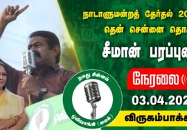 ?நேரலை 03-04-2024 விருகம்பாக்கம் | தென்சென்னை வேட்பாளர் சு.தமிழ்ச்செல்வி ஆதரித்து சீமான் பரப்புரை