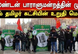 இலண்டன் பாராளுமன்றத்தின் முன்பு நாம் தமிழர் கட்சியினர் உறுதிமொழி