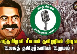 சீறி பாய்ந்து ஏறி வர்றார் சீமான் – பாடல் காணொலி | செங்கோல் படைப்பகம் | கவி பாஸ்கர் | சுதன்