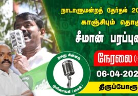 ?நேரலை 06-04-2024 திருப்போரூர் – சீமான் பரப்புரை | காஞ்சிபுரம் வேட்பாளர் வி.சந்தோஷ்குமார் LIVE