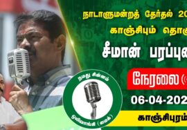 ?நேரலை 06-04-2024 காஞ்சிபுரம் – சீமான் பரப்புரை | காஞ்சிபுரம் வேட்பாளர் வி.சந்தோஷ்குமார் LIVE