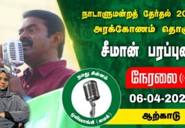 ?நேரலை 06-04-2024 ஆற்காடு – சீமான் பரப்புரை | அரக்கோணம் வேட்பாளர் அப்சியா நஸ்ரின் Seeman LIVE