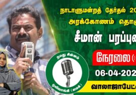 ?நேரலை 06-04-2024 வாலாஜாபேட்டை – சீமான் பரப்புரை | அரக்கோணம் வேட்பாளர் அப்சியா நஸ்ரின் Seeman LIVE