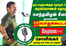 ?நேரலை 06-04-2024 சோளிங்கர் பொதுக்கூட்டம் சீமான் பரப்புரை | அரக்கோணம் வேட்பாளர் அப்சியா நஸ்ரின் LIVE