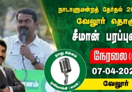 ?நேரலை 07-04-2024 வேலூர் சீமான் பரப்புரை | வேலூர் வேட்பாளர் மகேஷ் ஆனந்த் LIVE
