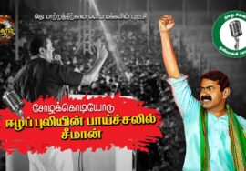 ஈழப்புலியின் பாய்ச்சலில் சீமான் | தேர்தல் பாடல் காணொலி |ஒலிவாங்கி | கவிபாஸ்கர் | சித்தன் ஜெயமூர்த்தி