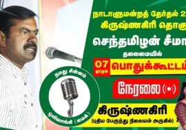 ?நேரலை 07-04-2024 கிருஷ்ணகிரி பொதுக்கூட்டம் சீமான் பரப்புரை | வேட்பாளர் வித்யாராணி வீரப்பன் LIVE