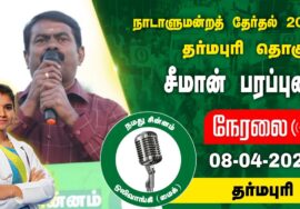 ?நேரலை 08-04-2024 தர்மபுரி (நான்கு சாலை சந்திப்பு) – சீமான் பரப்புரை | வேட்பாளர்  மரு. அபிநயா #LIVE