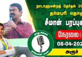 ?நேரலை 08-04-2024 அரூர் பேருந்து நிலையம் – சீமான் பரப்புரை | தர்மபுரி வேட்பாளர்  மரு. அபிநயா #LIVE
