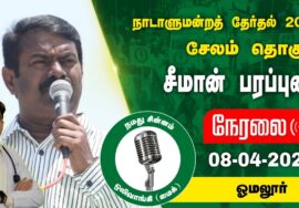 ?நேரலை 08-04-2024 ஓமலூர் பேருந்து நிலையம் – சீமான் பரப்புரை | சேலம் வேட்பாளர்  மனோஜ்குமார் #LIVE