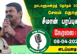 ?நேரலை 08-04-2024 எடப்பாடி (ஜலகண்டபுரம்) – சீமான் பரப்புரை | சேலம் வேட்பாளர்  மனோஜ்குமார் #LIVE