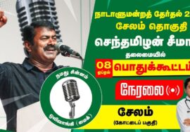 ?நேரலை 08-04-2024 சேலம் பொதுக்கூட்டம் – சீமான் பரப்புரை | சேலம் வேட்பாளர் க.மனோஜ்குமார் Seeman #LIVE