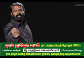 ஒவ்வொரு வாக்கும் நம் மொழி காக்கும்,இனம் காக்கும், மண் காக்கும் மானம் காக்கும், மக்கள் நலன் காக்கும்!
