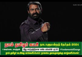நாங்கள் உங்கள் ஓட்டுக்கானவர்கள் மட்டுமல்ல; இந்த நாட்டுக்கானவர்கள்! – நமது சின்னம் ஒலிவாங்கி