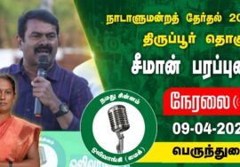 ?நேரலை 09-04-2024 பெருந்துறை -சீமான் பரப்புரை | திருப்பூர் வேட்பாளர்  மா.கி.சீதாலட்சுமி #LIVE