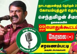 ?நேரலை 09-04-2024 சரவணம்பட்டி பொதுக்கூட்டம் சீமான் பரப்புரை | கோயம்புத்தூர் ம.கலாமணி ஜெகநாதன்