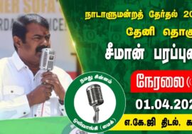 ?நேரலை 01-04-2024 எ.கே.ஜி திடல், கம்பம் | தேனி வேட்பாளர் மதன் ஜெயபாலன் ஆதரித்து சீமான் பரப்புரை LIVE