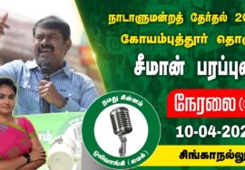 ?நேரலை 10-04-2024 சிங்காநல்லூர் -சீமான் பரப்புரை | கோயம்புத்தூர் வேட்பாளர் கலாமணி ஜெகநாதன் #LIVE
