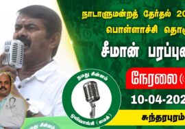 ?நேரலை 10-04-2024 சுந்தரபுரம் – சீமான் பரப்புரை | பொள்ளாச்சி வேட்பாளர் மரு. நா.சுரேஷ்குமார் LIVE